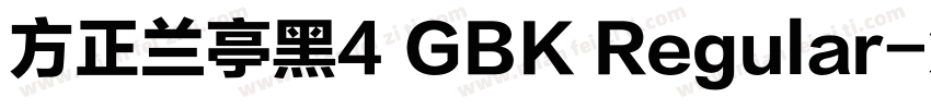 方正兰亭黑4 GBK Regular字体转换